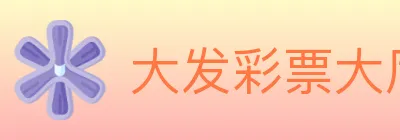 大发彩票大厅 logo
